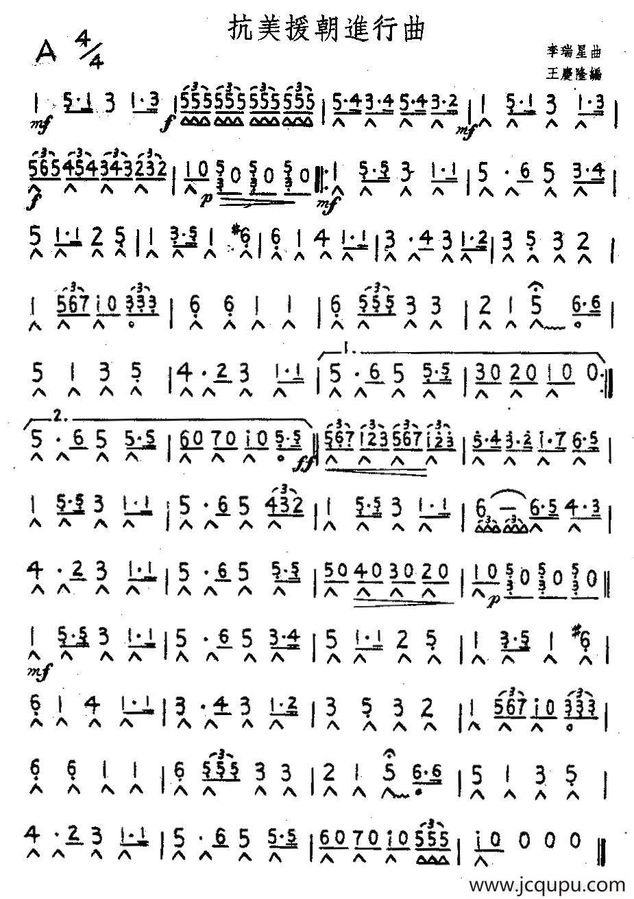 抗美援朝进行曲（李瑞星曲、王庆隆编配版）简谱