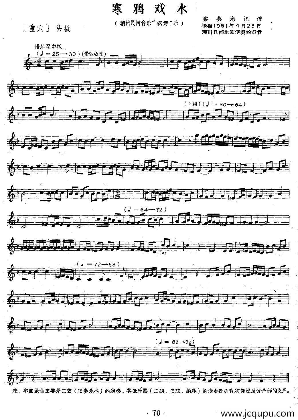 寒鸦戏水（潮州民乐、二弦）简谱