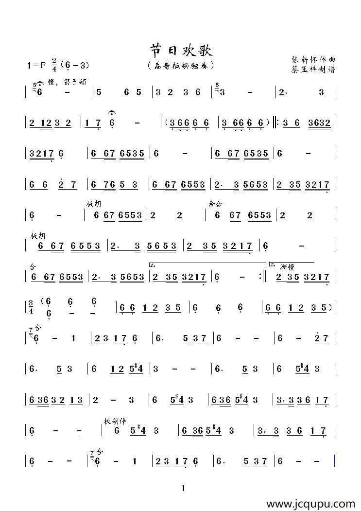 节日欢歌（高音板胡独奏曲）简谱