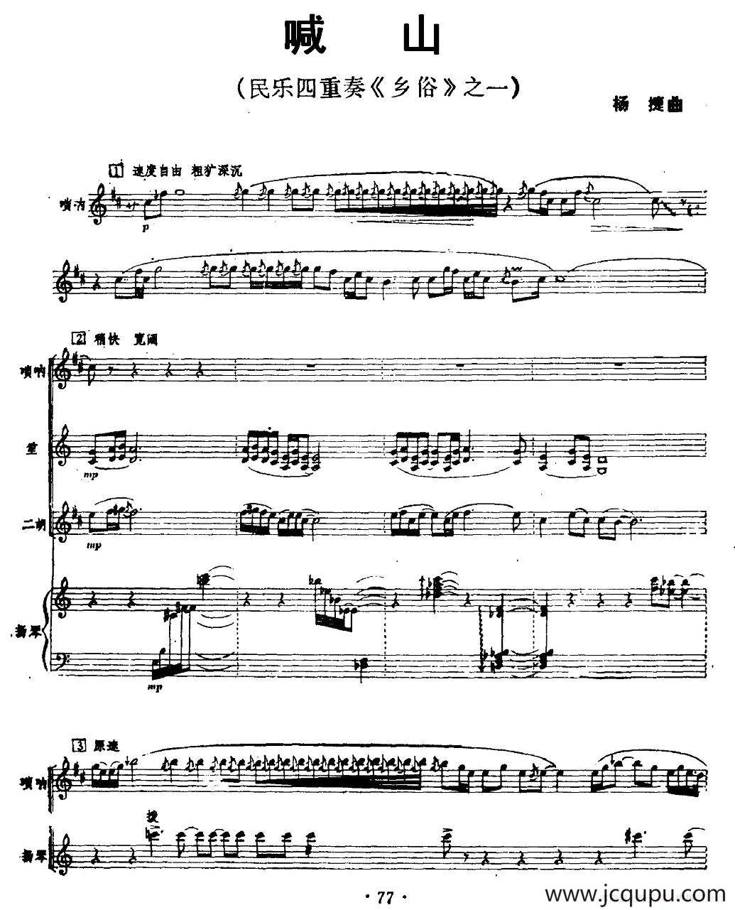 喊山（民乐四重奏）简谱
