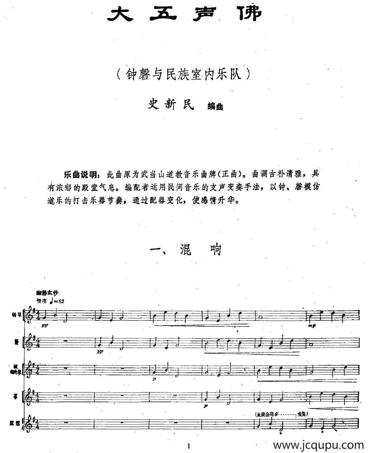 大五声佛（钟磬+民族室内乐队）简谱