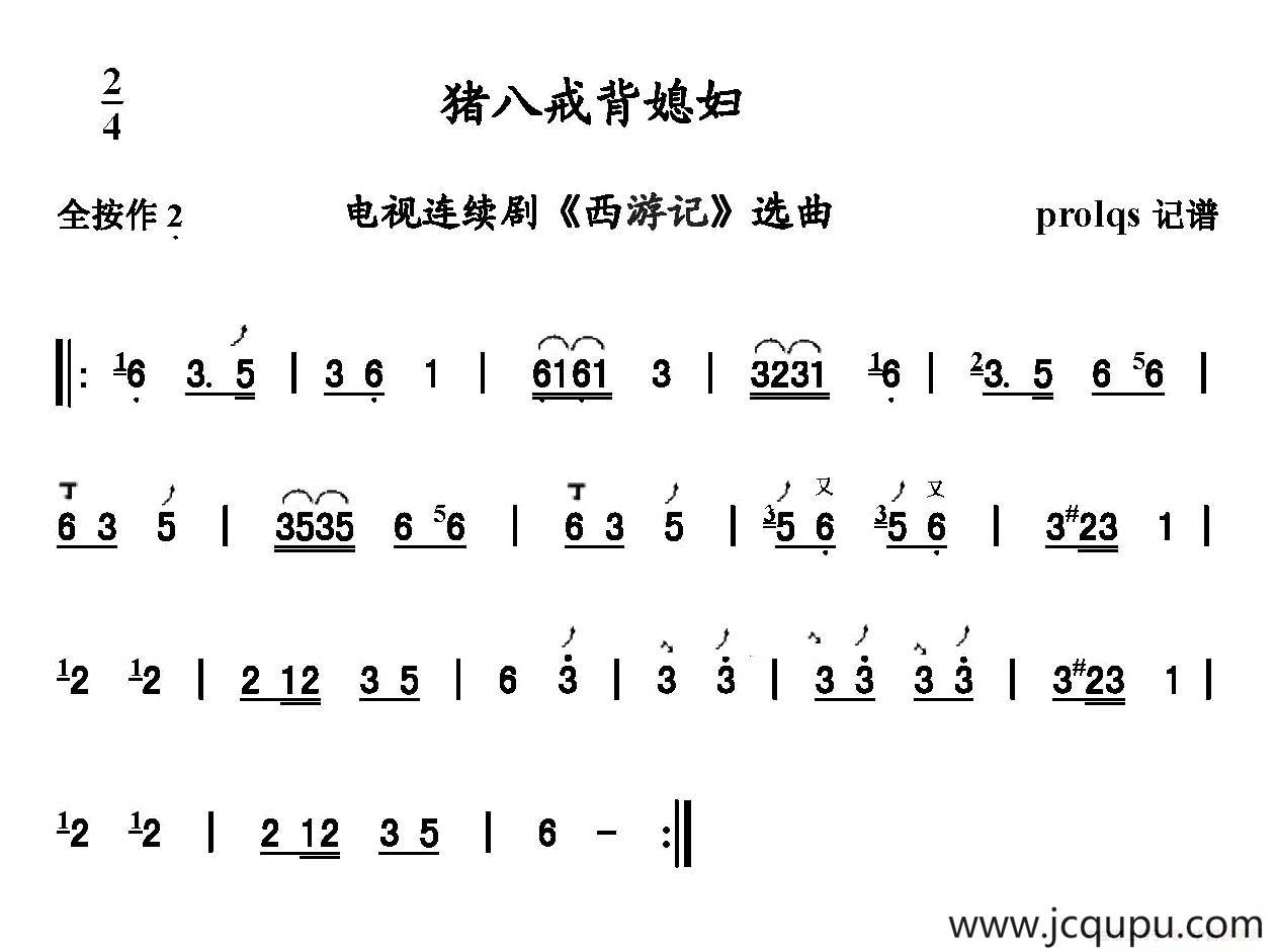 猪八戒背媳妇简谱