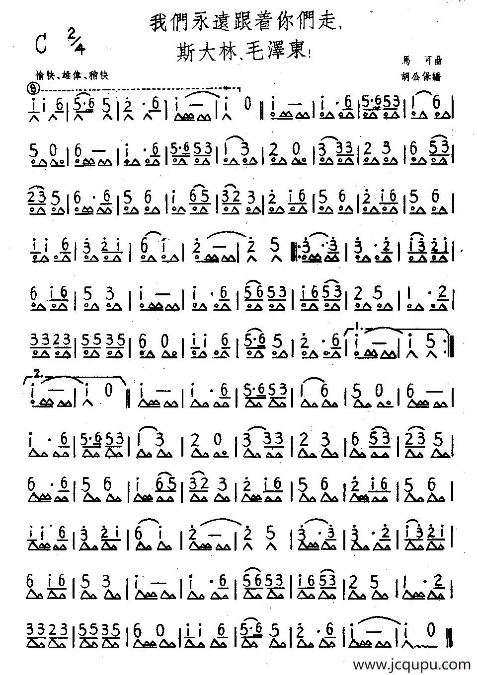 我们永远跟着你们走，斯大林、毛泽东！简谱