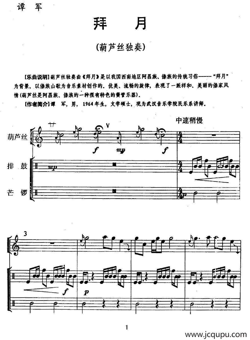 拜月（葫芦丝+排鼓+芒锣）简谱