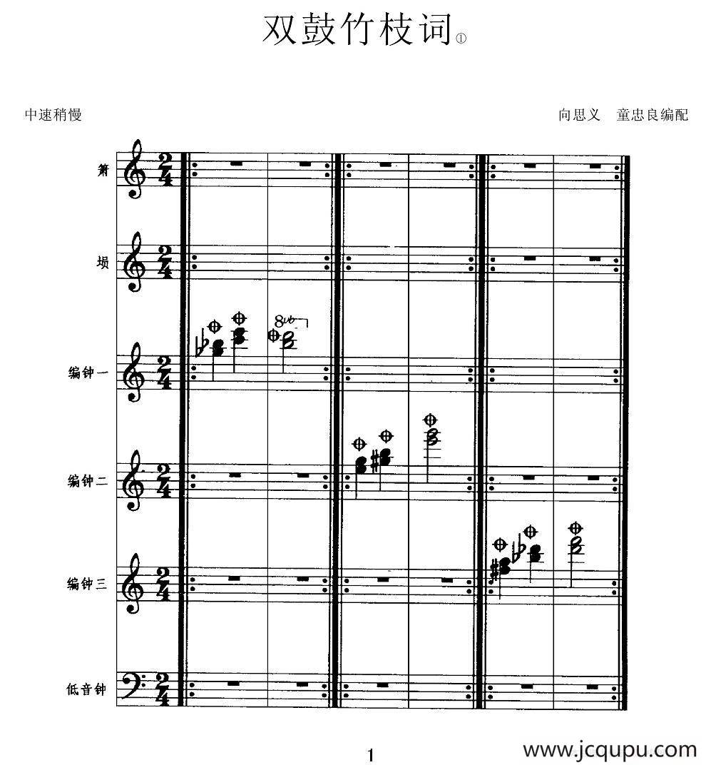 双鼓竹枝词（箫+埙+编钟+低音钟）简谱