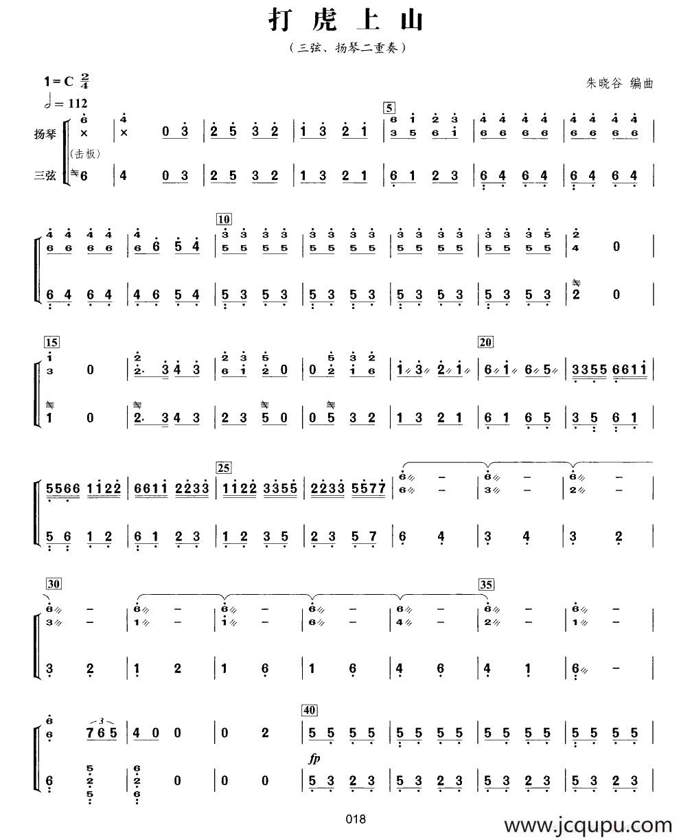 打虎上山（三弦扬琴二重奏）简谱