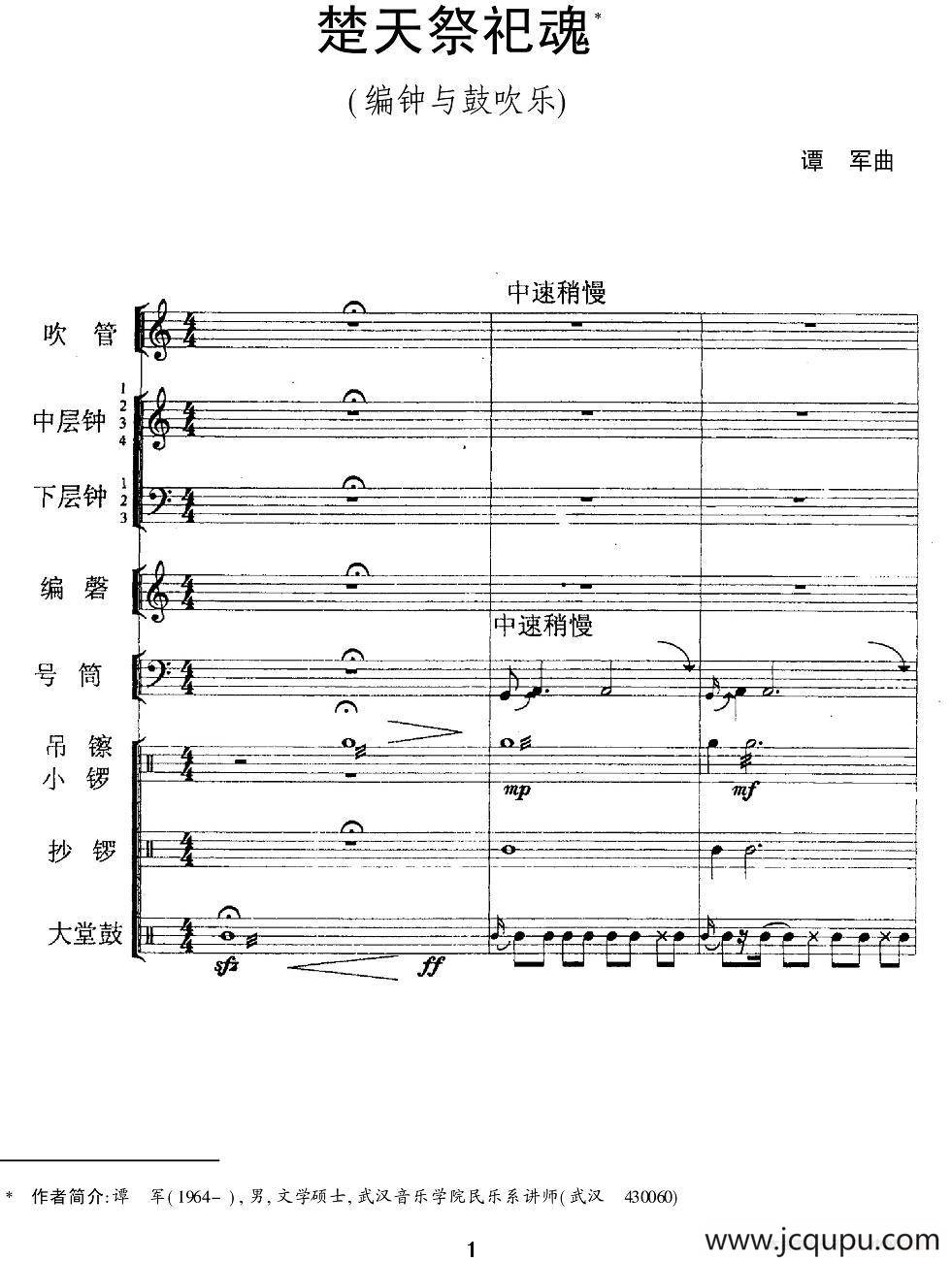 楚天祭祀魂（编钟+鼓吹乐）简谱