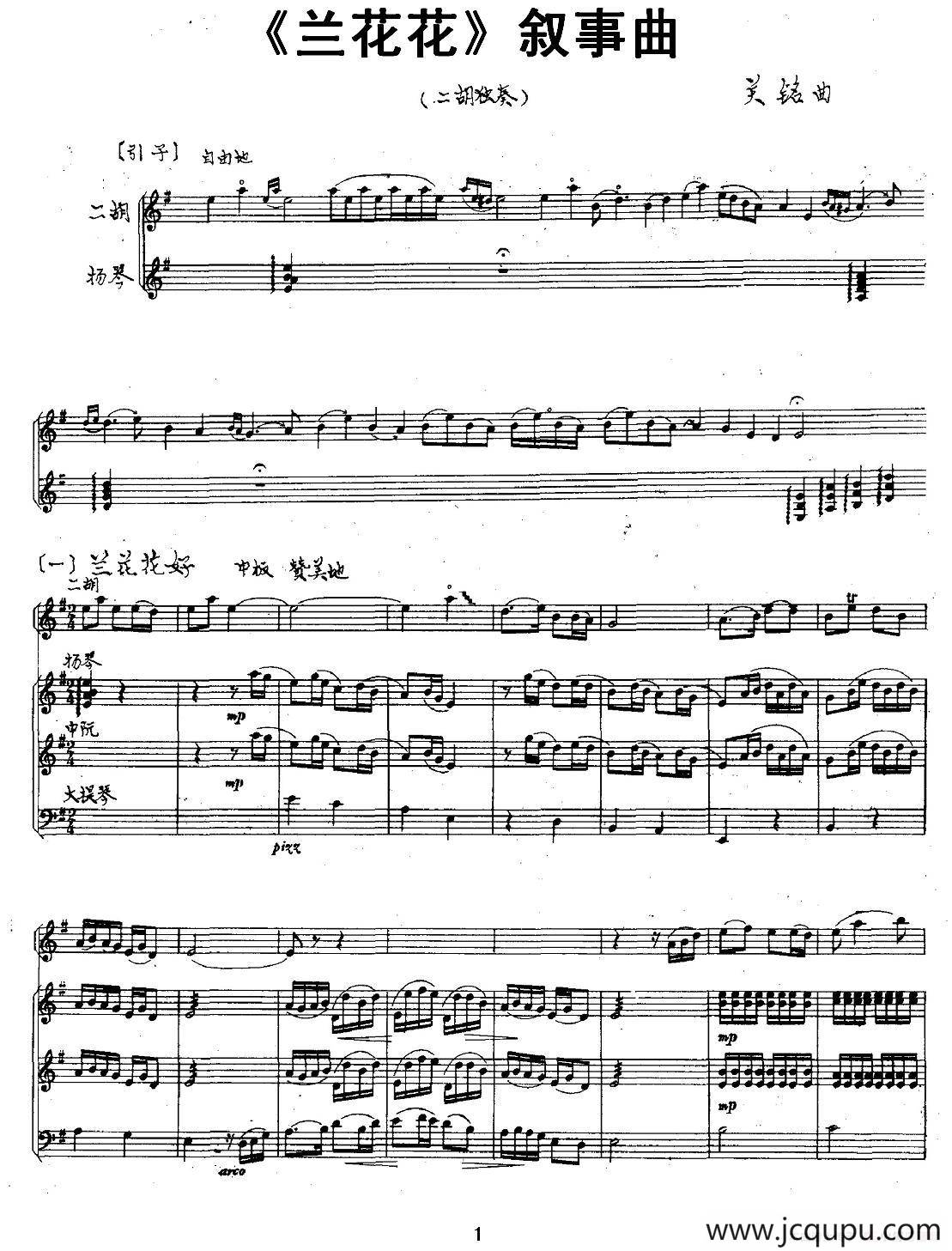 《兰花花》叙事曲（二胡+扬琴+中阮+大提琴）简谱