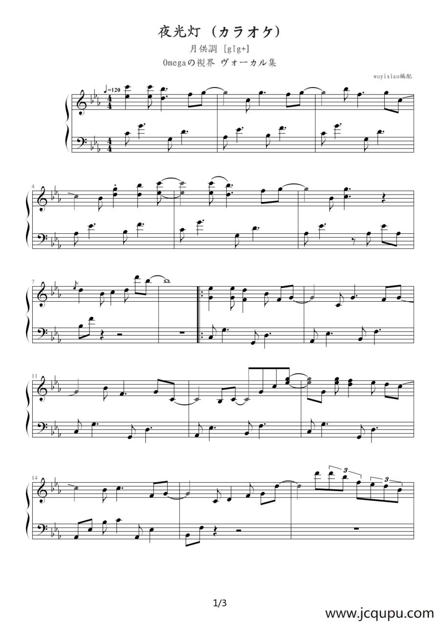 夜光灯 （カラオケ）简谱