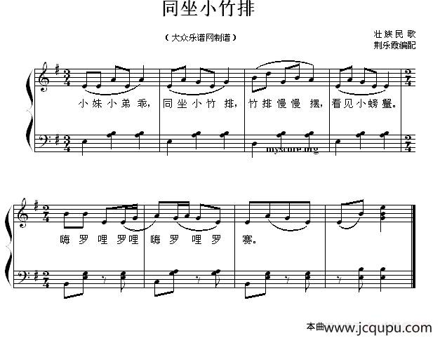 同坐小竹排 （儿童歌曲弹唱谱）简谱
