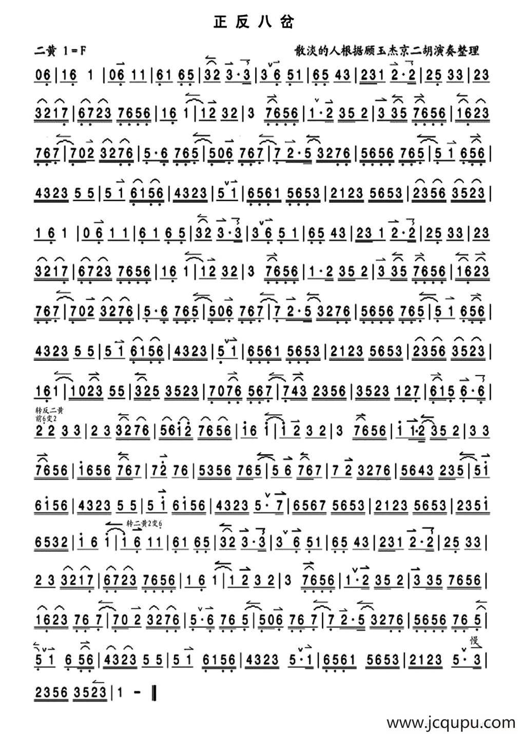 正反八岔（京胡曲牌）简谱