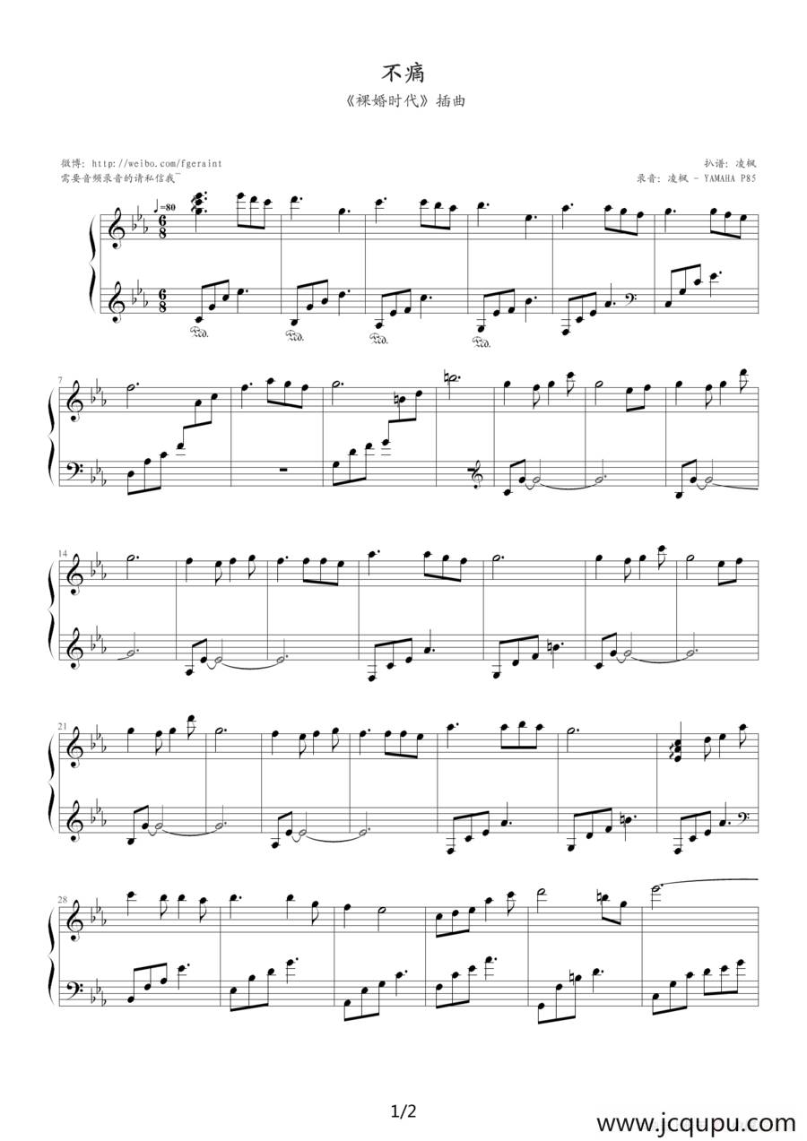 不痛（《裸婚时代》插曲）简谱