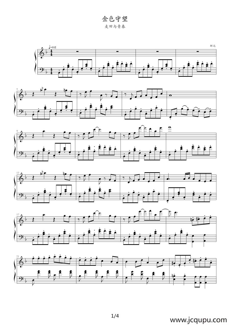 金色守望（麦田与青春）简谱