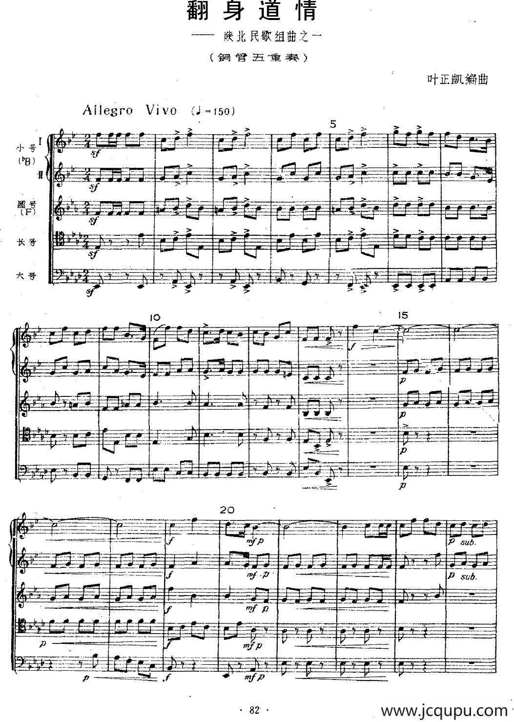 翻身道情（铜管五重奏）简谱