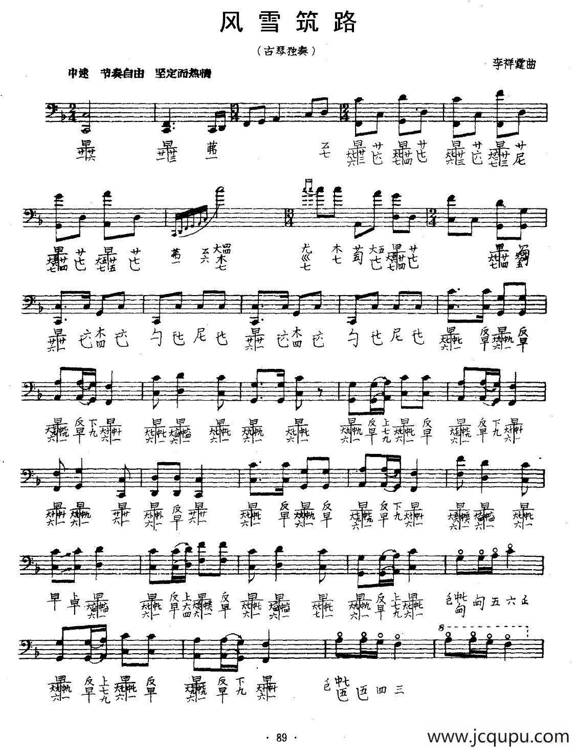 风雪筑路（古琴谱 五线谱+减字谱）简谱