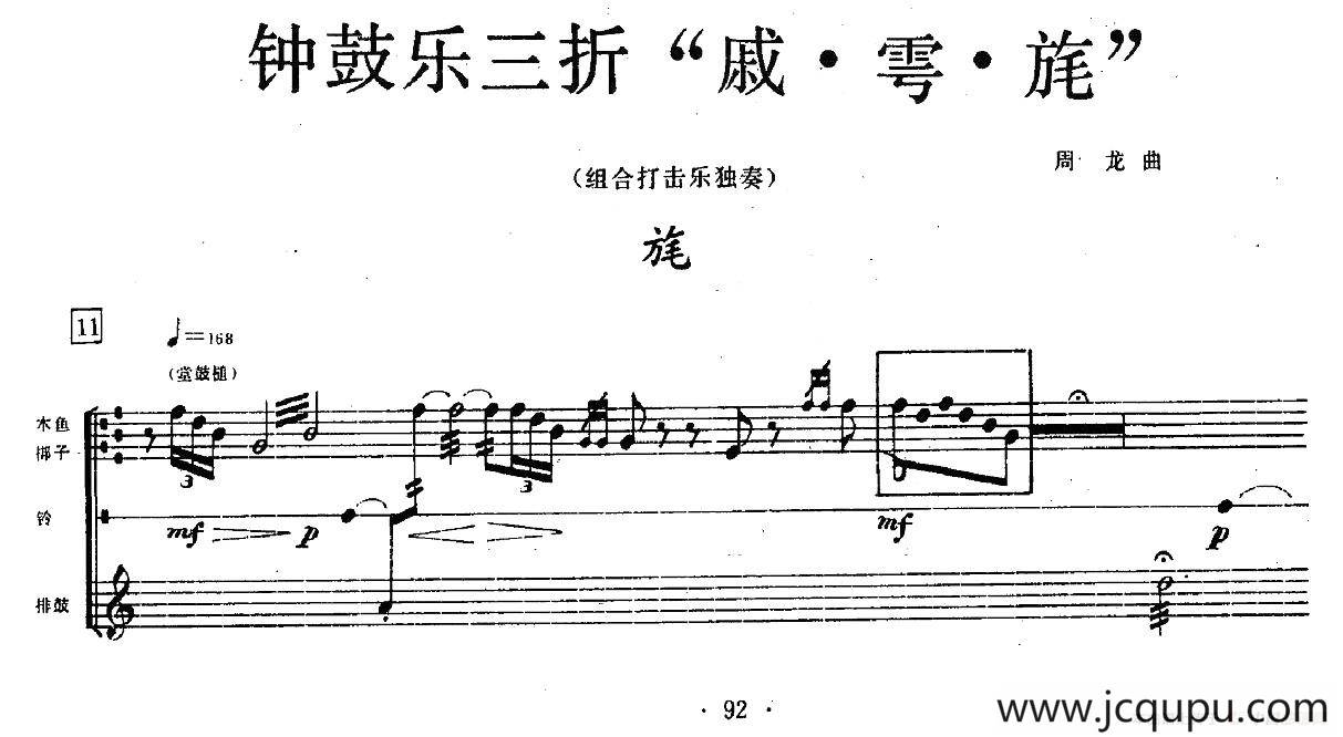 钟鼓乐三折：旄（组合打击乐）简谱