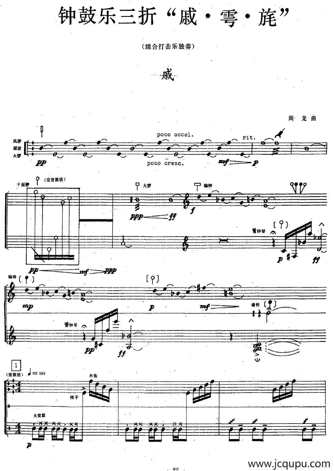钟鼓乐三折：戚（组合打击乐）简谱