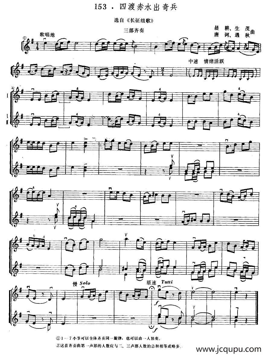 四渡赤水出奇兵（小提琴三部齐奏）简谱