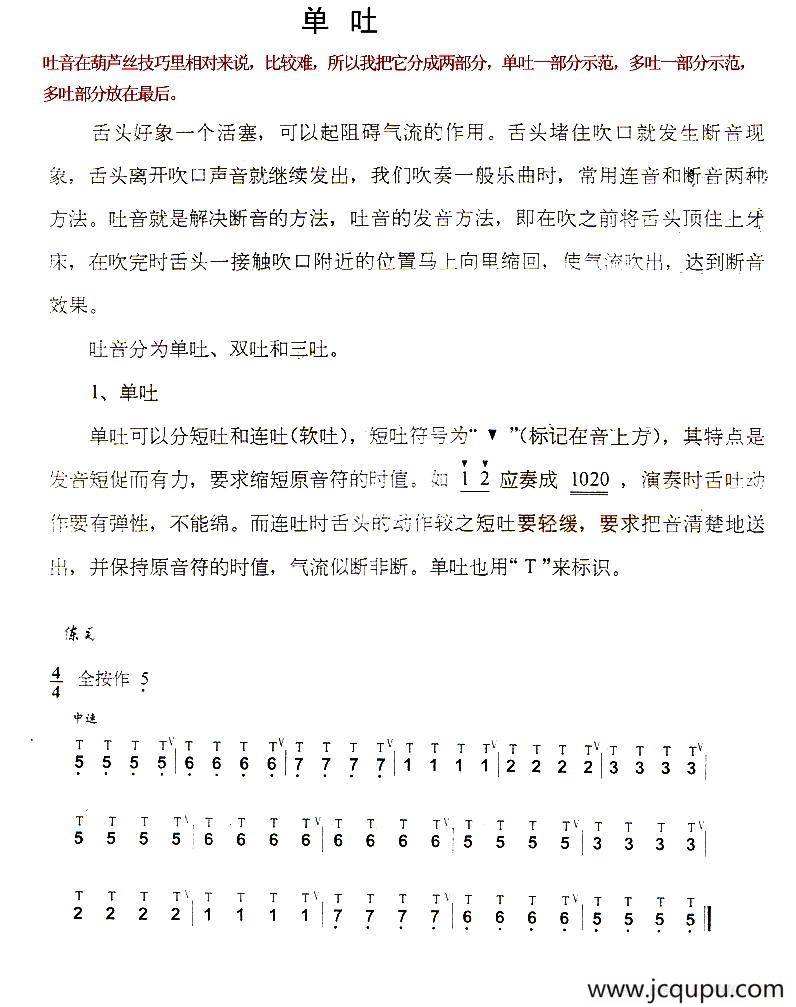 葫芦丝技巧练习之一：单吐练习简谱