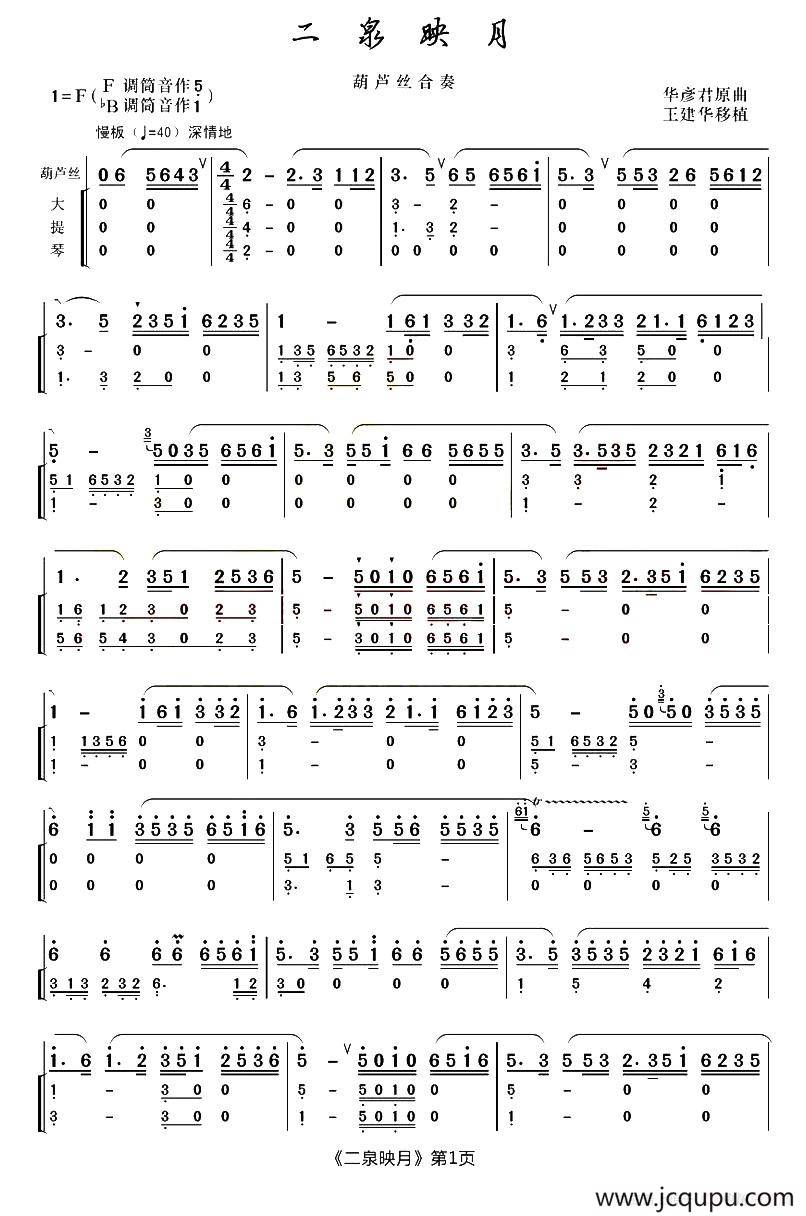 二泉映月（合奏）简谱