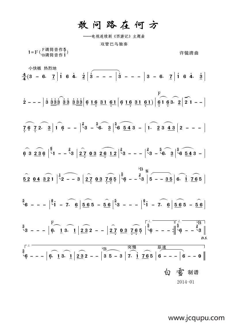 敢问路在何方（双管巴乌）简谱