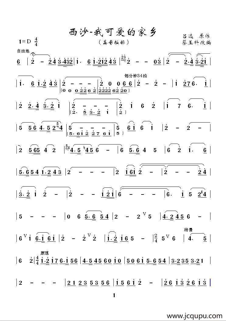 西沙，我可爱的家乡（高音板胡独奏曲）简谱