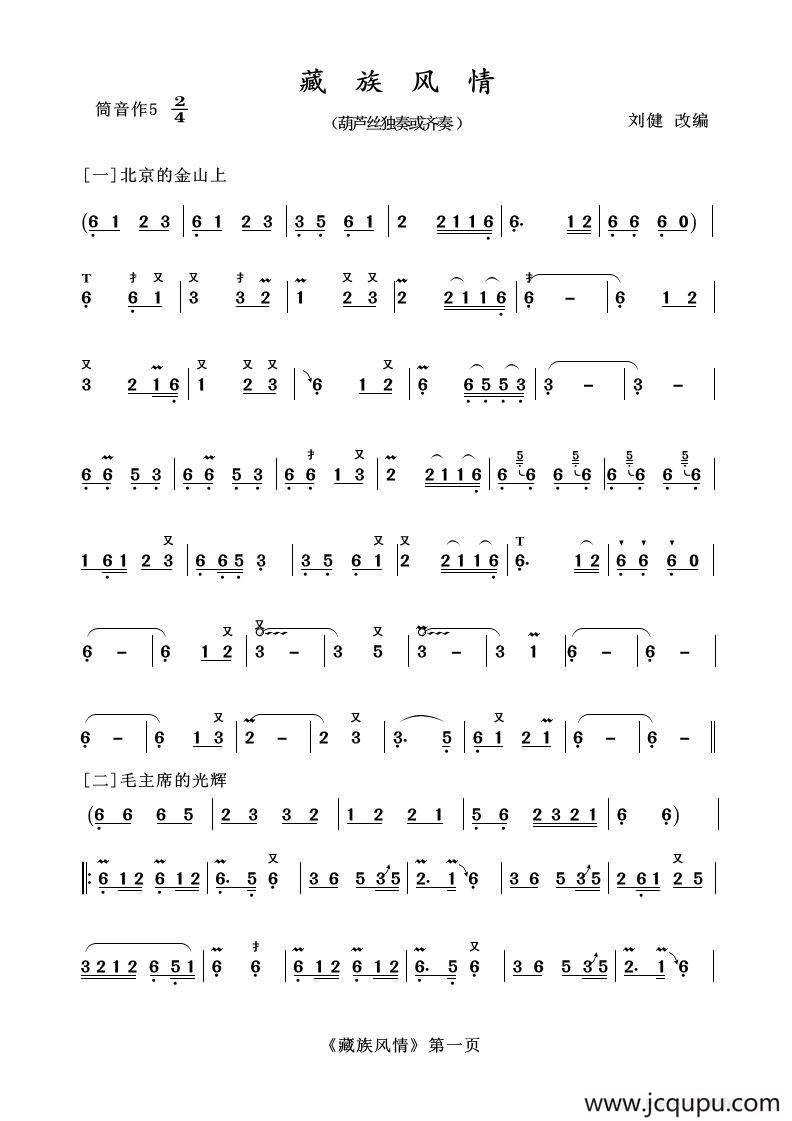 葫芦丝十部联奏之藏族风情简谱