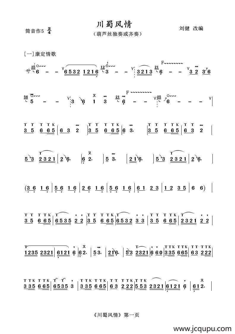 葫芦丝十部联奏之川蜀风情简谱