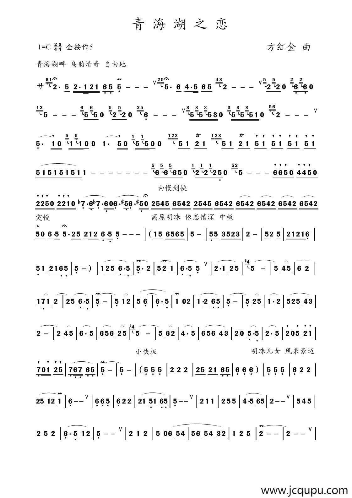 青海湖之恋（方红金曲）简谱
