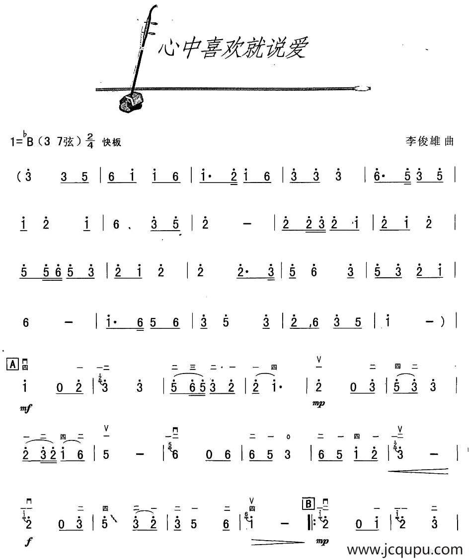 心中喜欢就说爱简谱