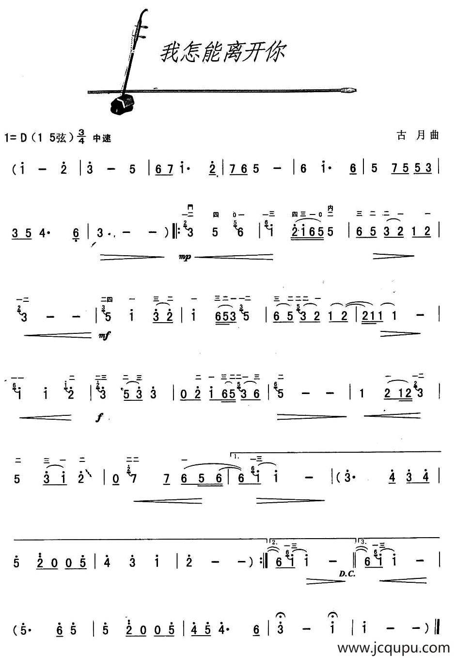 我怎能离开你（古月作曲版）简谱