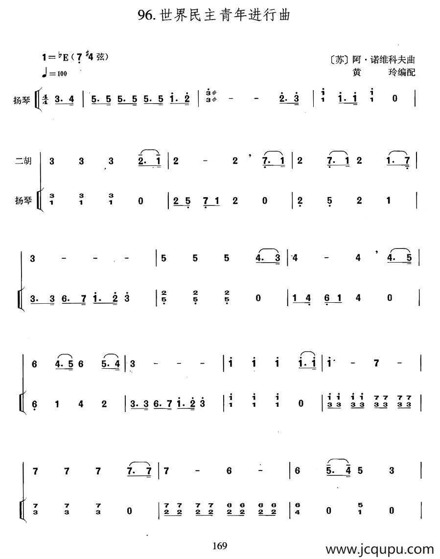 世界民主青年进行曲（扬琴伴奏谱）简谱