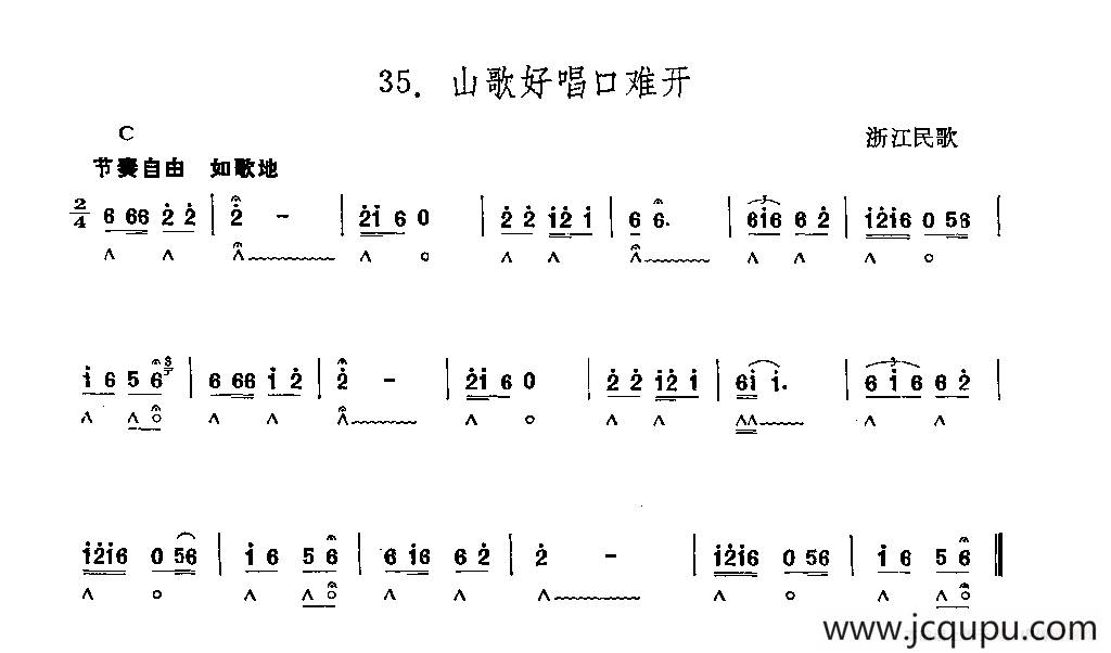 山歌好唱口难开（浙江民歌）简谱
