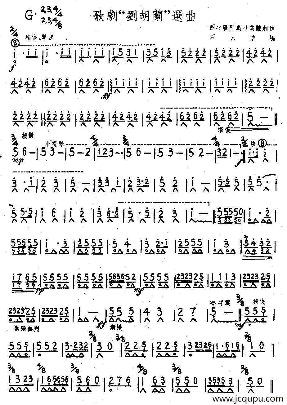 歌剧《刘胡兰》选曲简谱