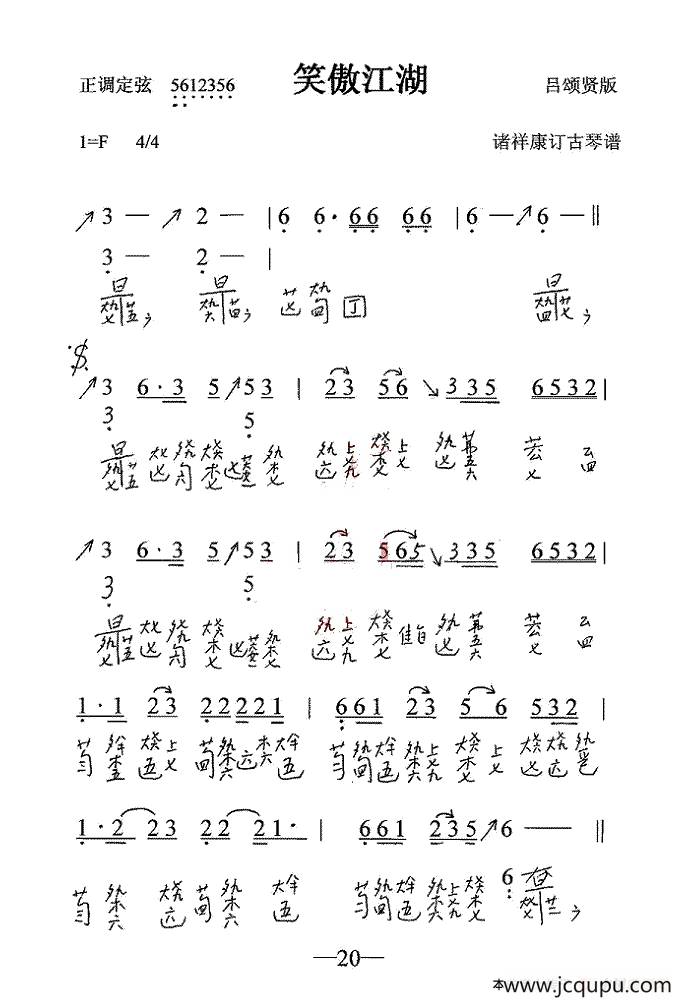 笑傲江湖（古琴谱）简谱