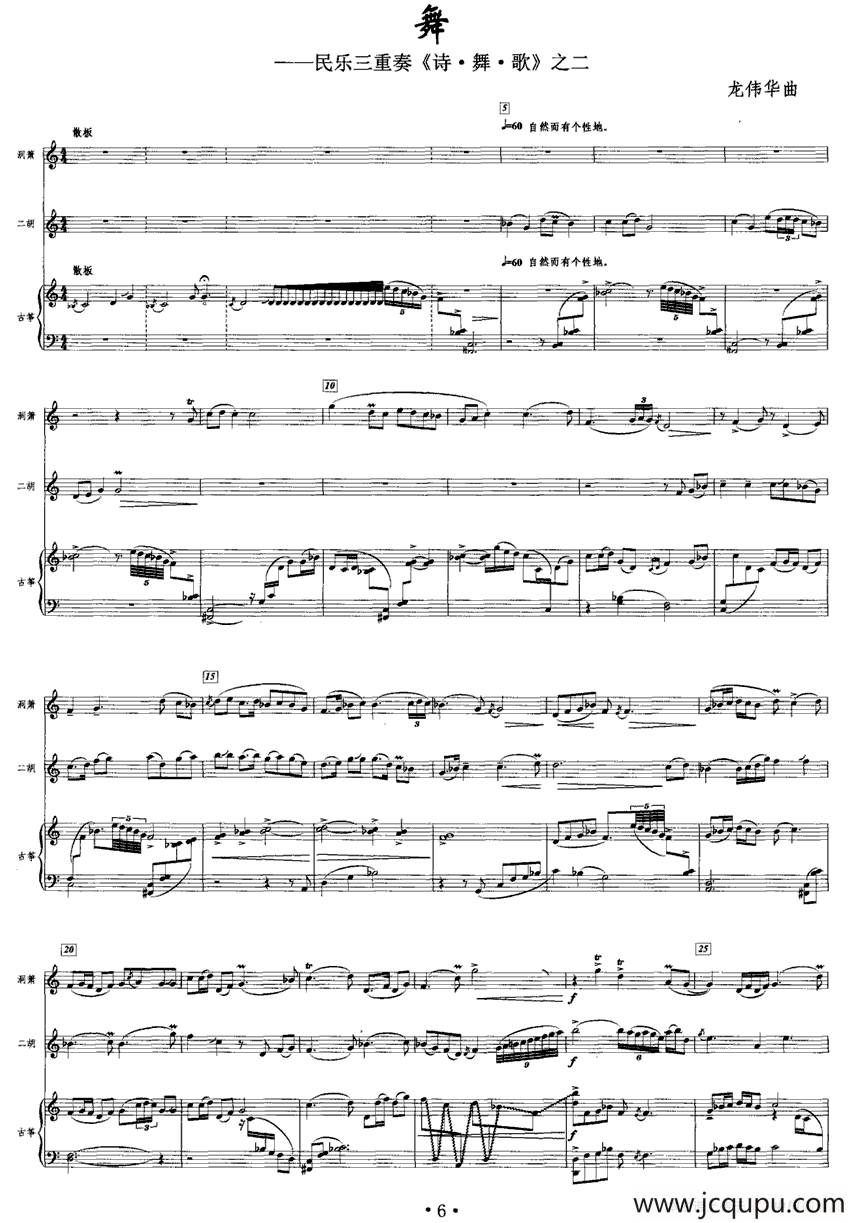 舞（民乐三重奏《诗·舞·歌》之二）简谱