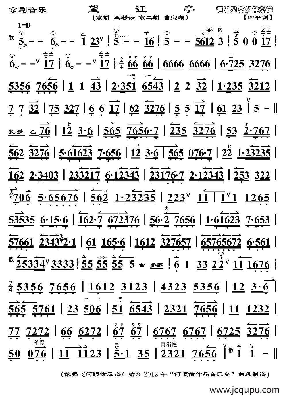 京剧音乐：望江亭（京胡）简谱