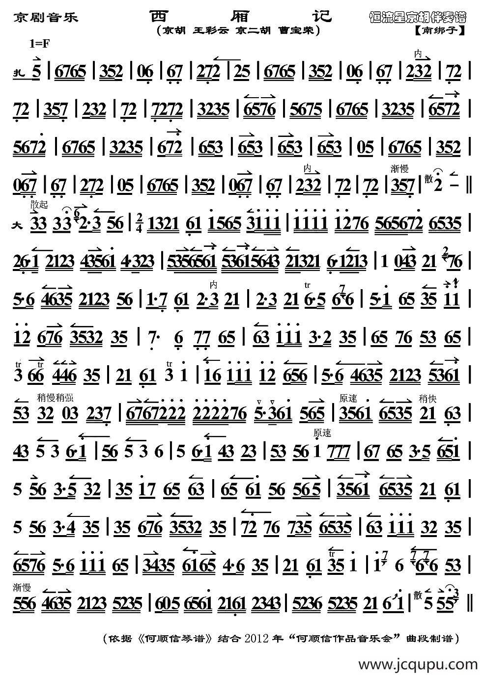 京剧音乐：西厢记简谱