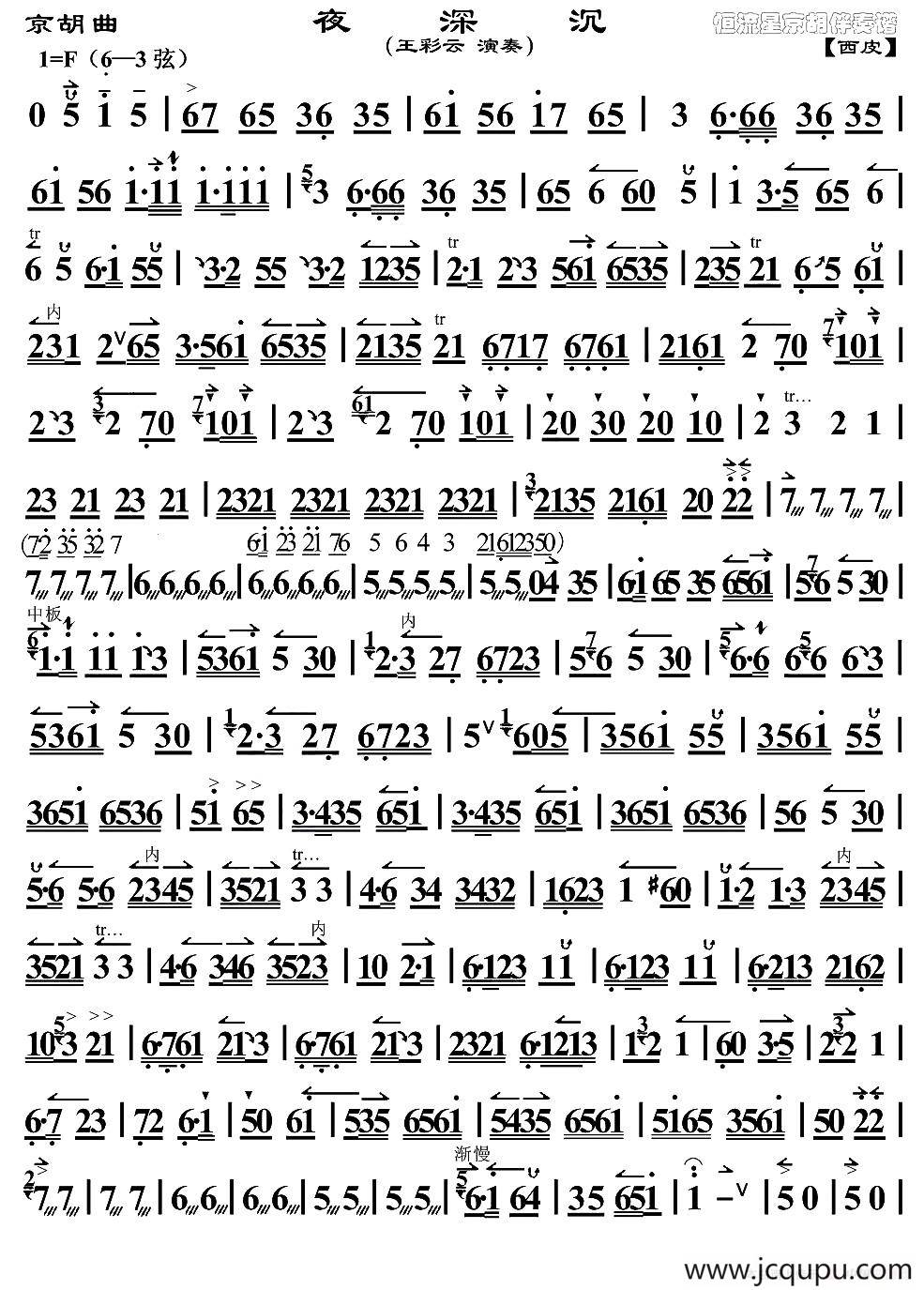 京胡曲：夜深沉（王彩云演奏版）简谱