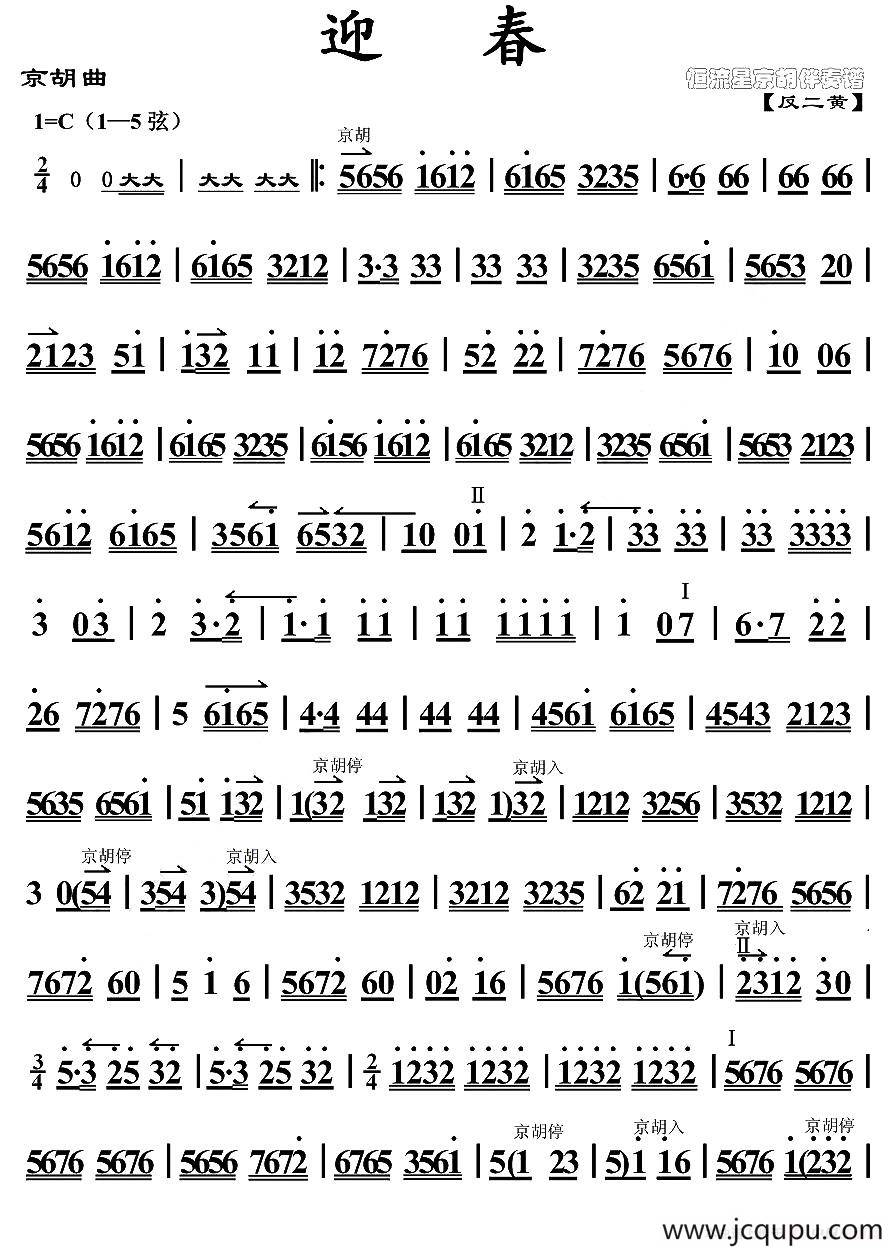 京胡曲：迎春简谱