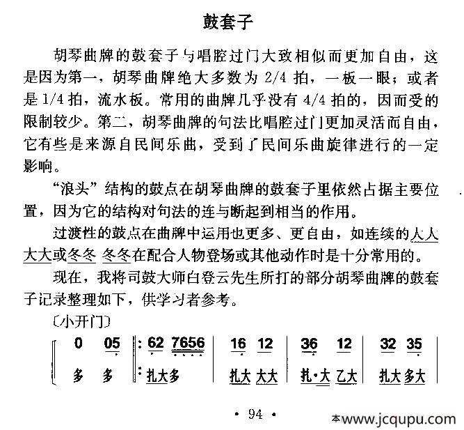 胡琴曲牌：套鼓子简谱