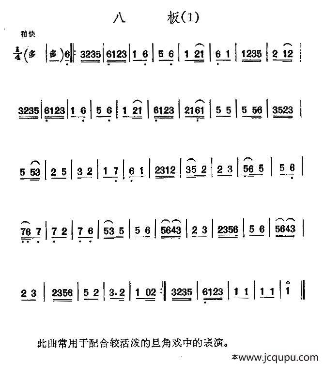 京剧西皮曲牌：八板简谱
