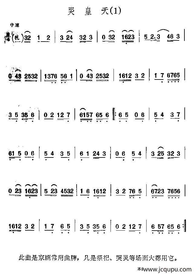 京剧二黄曲牌：哭皇天简谱