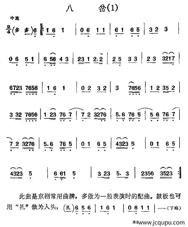 京剧二黄曲牌：八岔、新八岔简谱