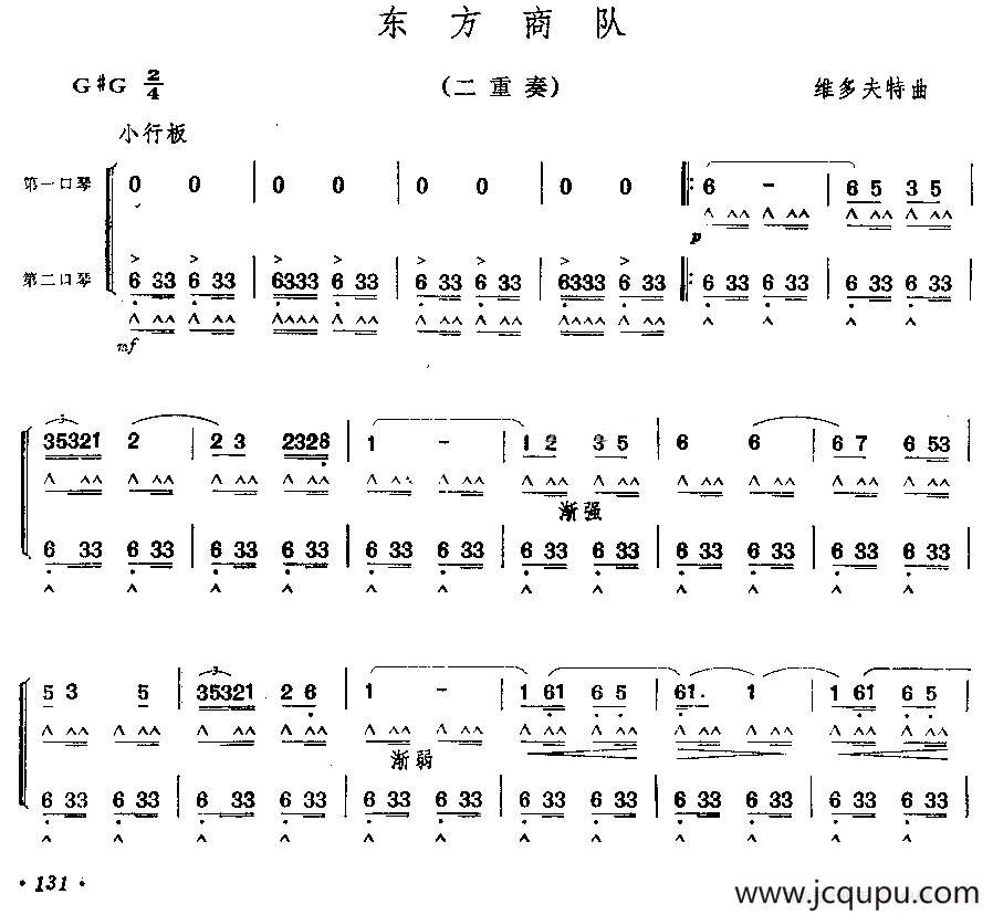 东方商队（二重奏）简谱