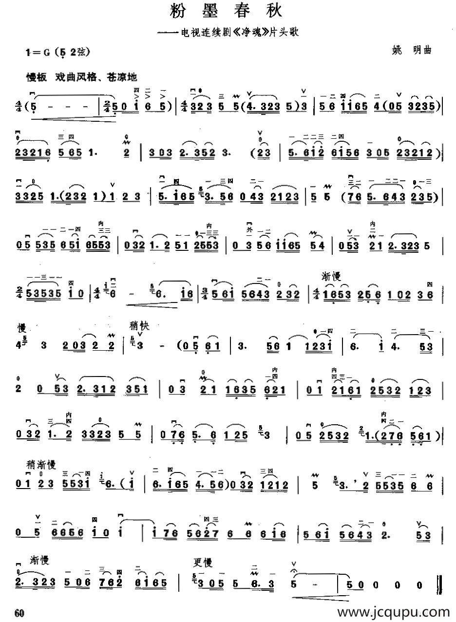 粉墨春秋（电视剧《净魂》片头曲）简谱