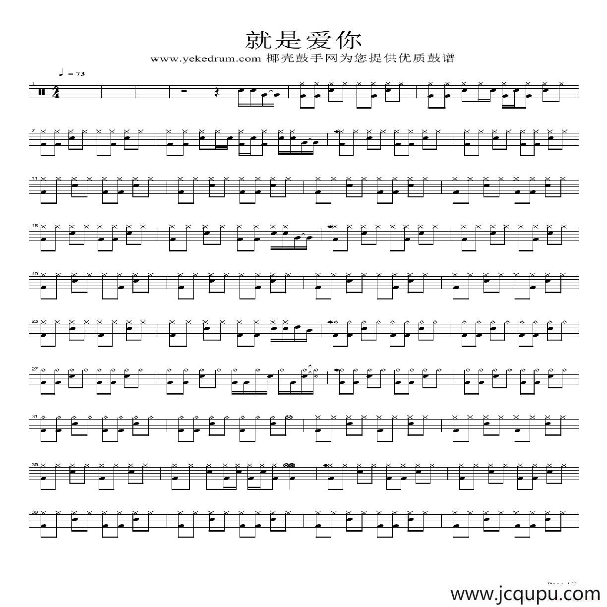 就是爱你（架子鼓谱）简谱