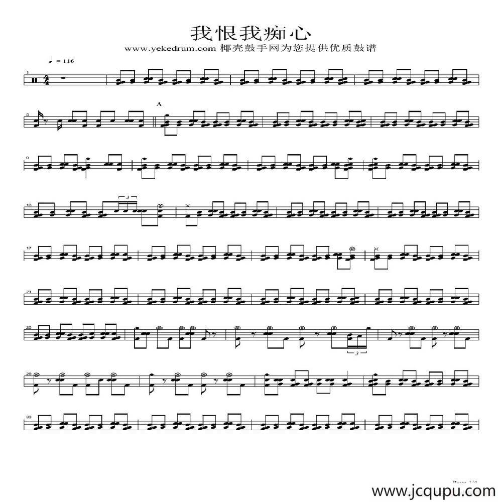 我恨我痴心（架子鼓谱）简谱