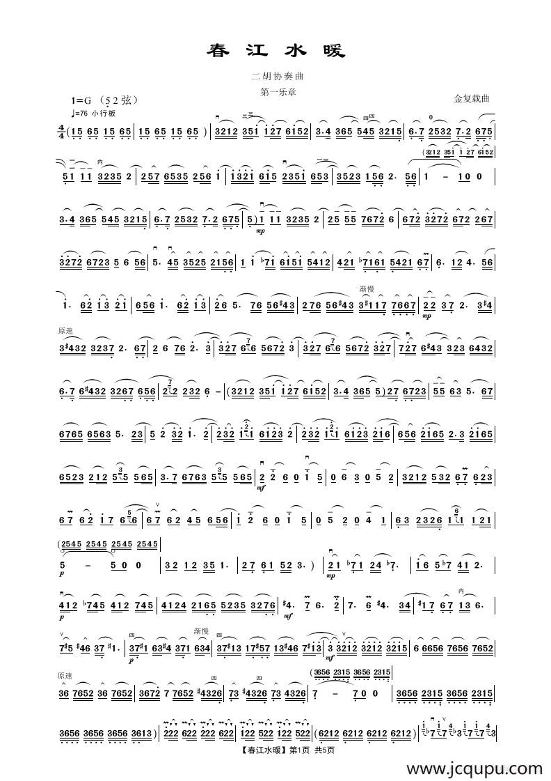 春江水暖（第一、二乐章）简谱