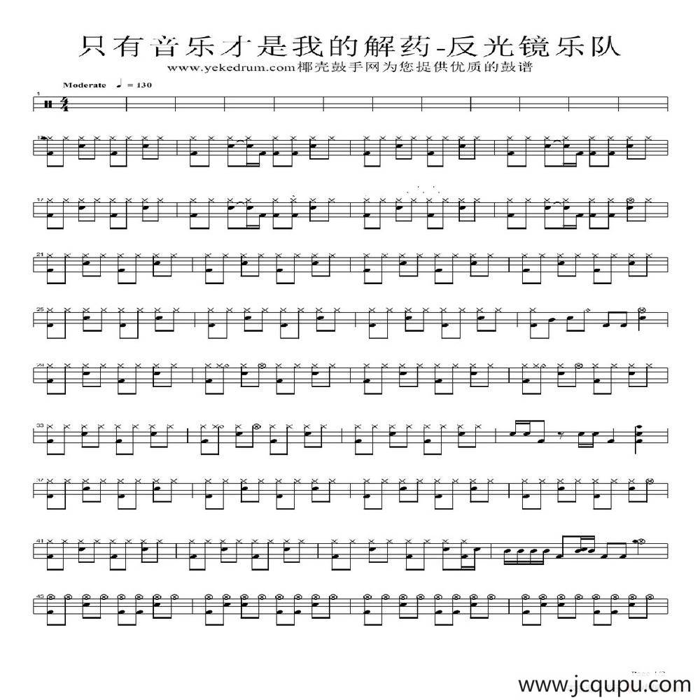只有音乐才是我的解药（架子鼓谱）简谱